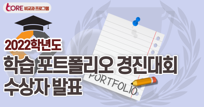 '2022학년도 학습 포트폴리오' 경진대회 심사평 안내 배너